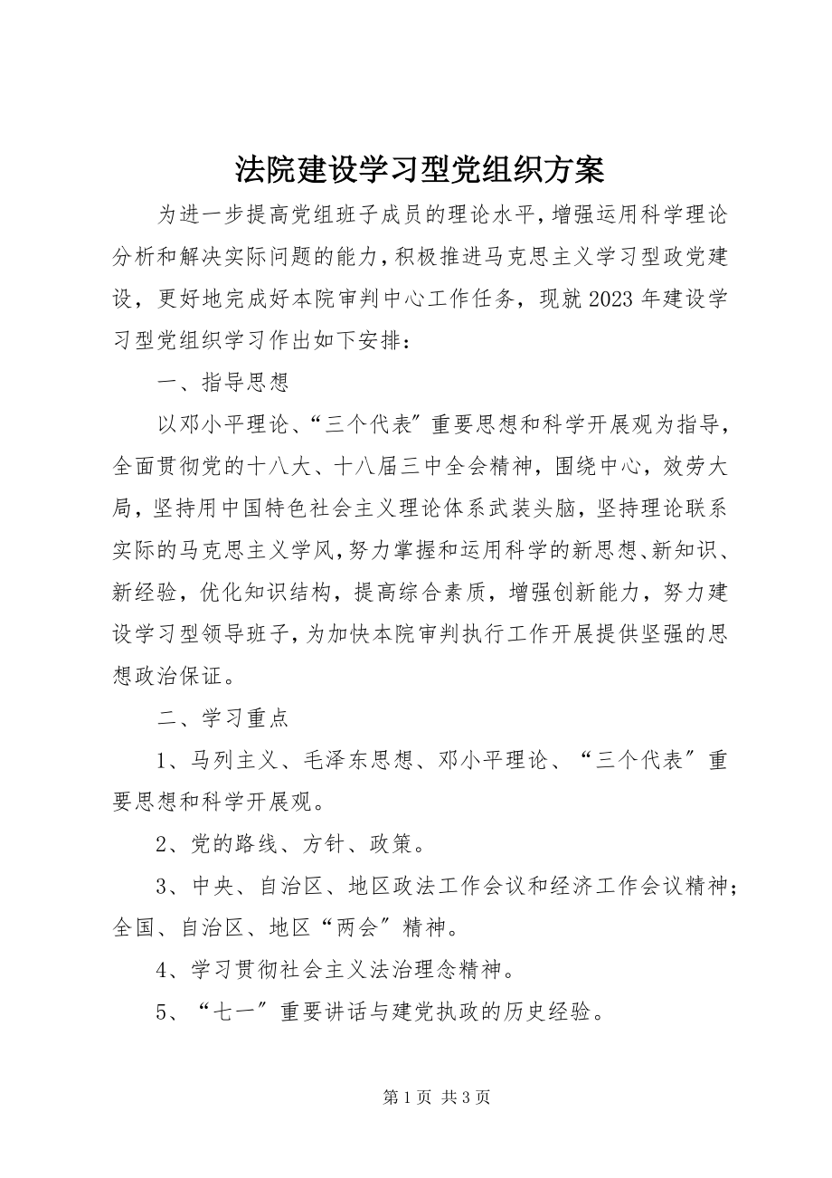 2023年法院建设学习型党组织计划.docx_第1页