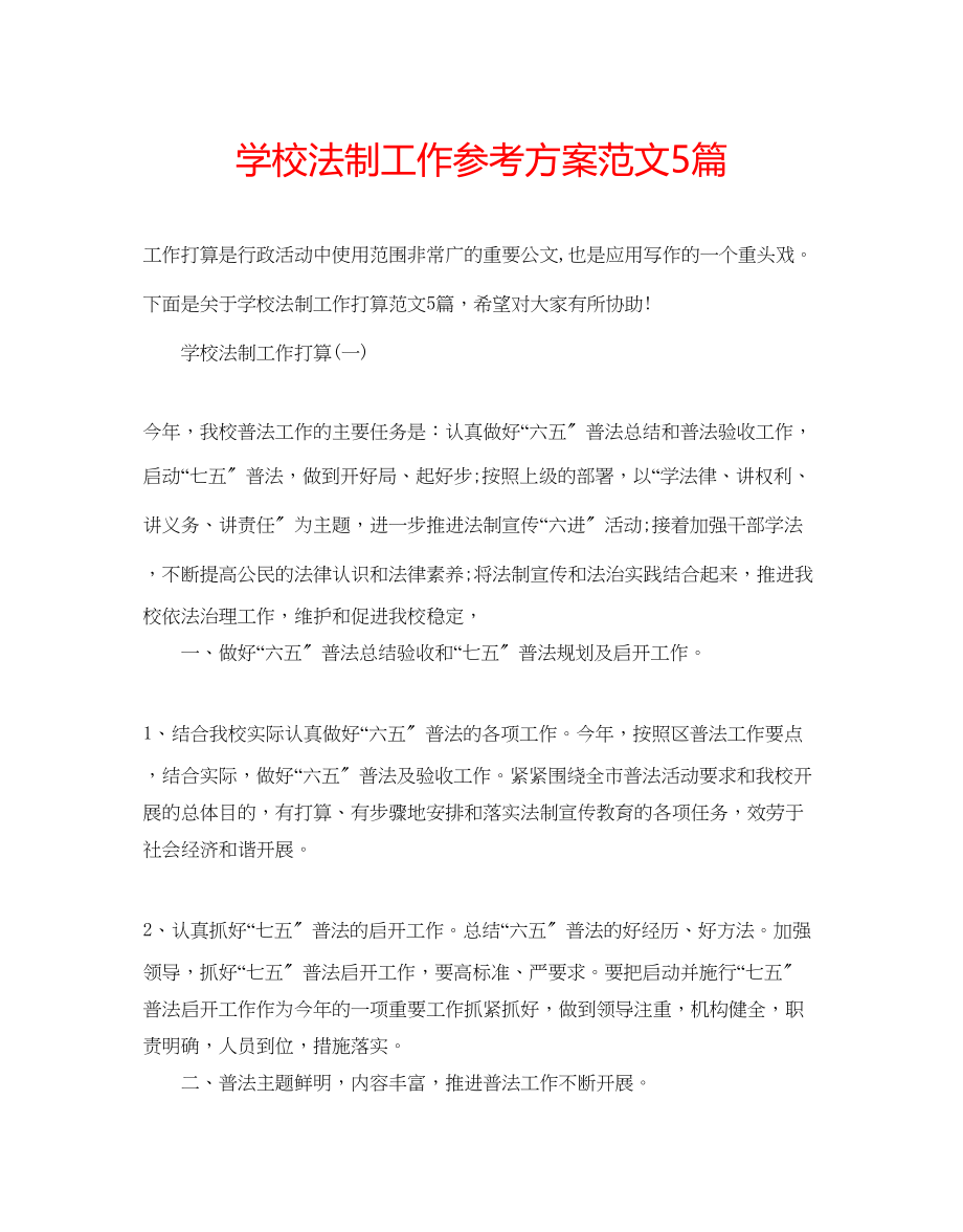 2023年学校法制工作计划范文5篇.docx_第1页