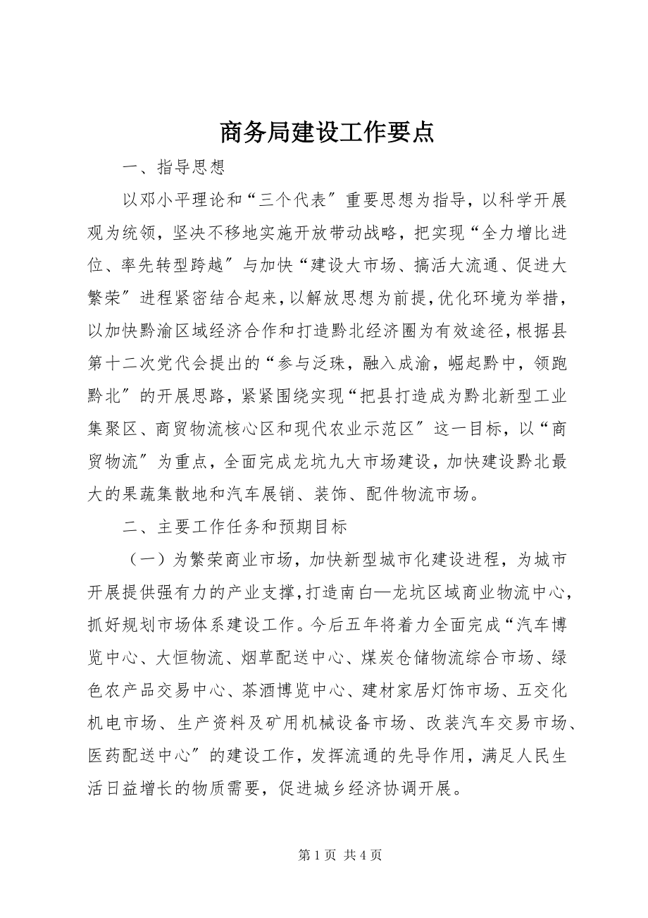 2023年商务局建设工作要点.docx_第1页