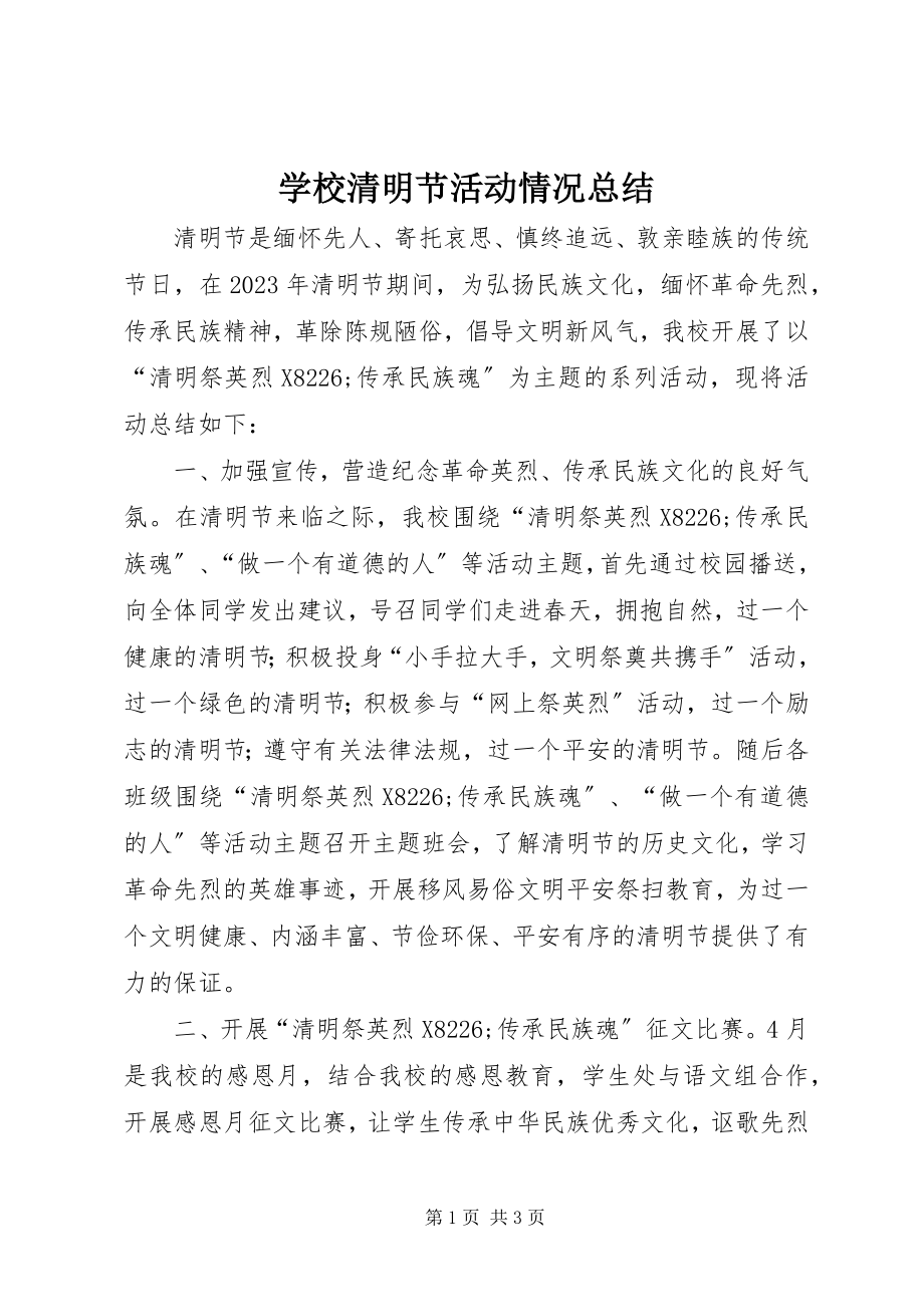 2023年学校清明节活动情况总结.docx_第1页