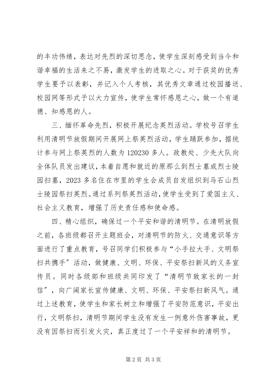 2023年学校清明节活动情况总结.docx_第2页