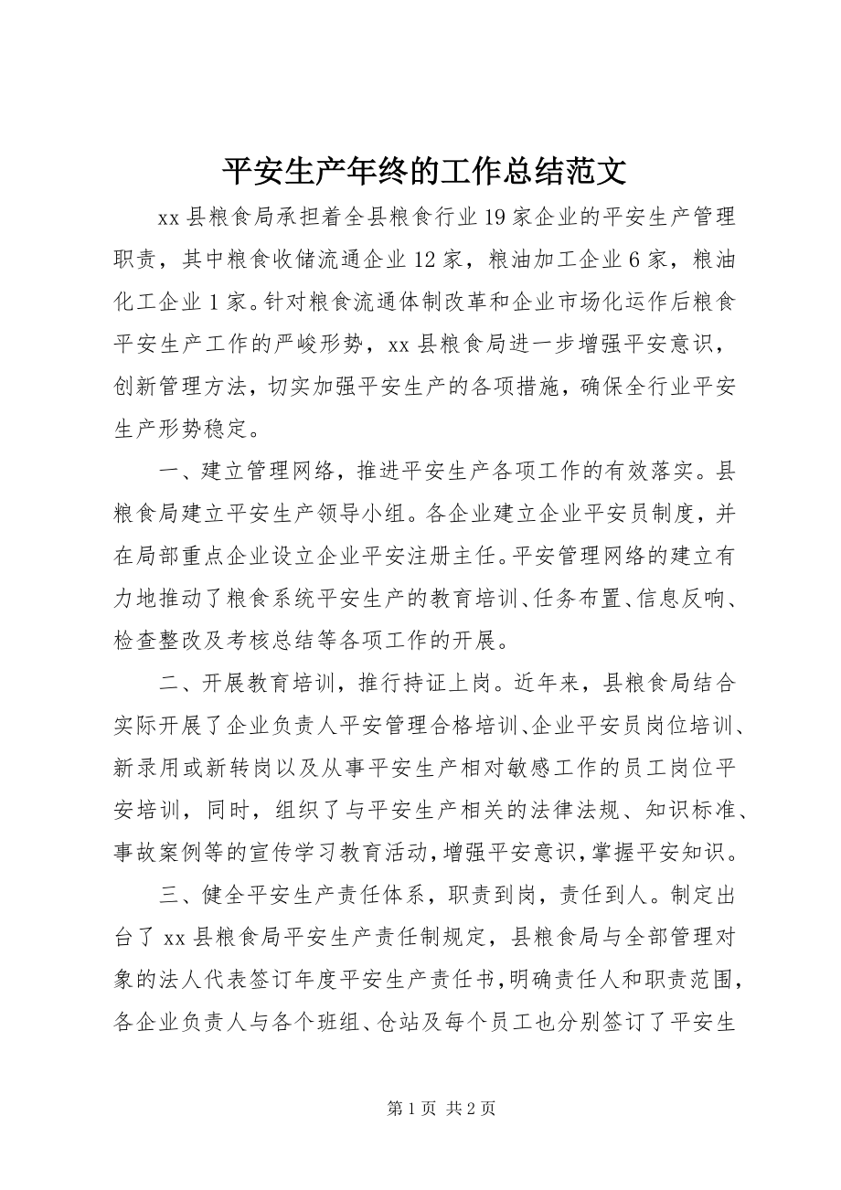 2023年安全生产年终的工作总结新编.docx_第1页