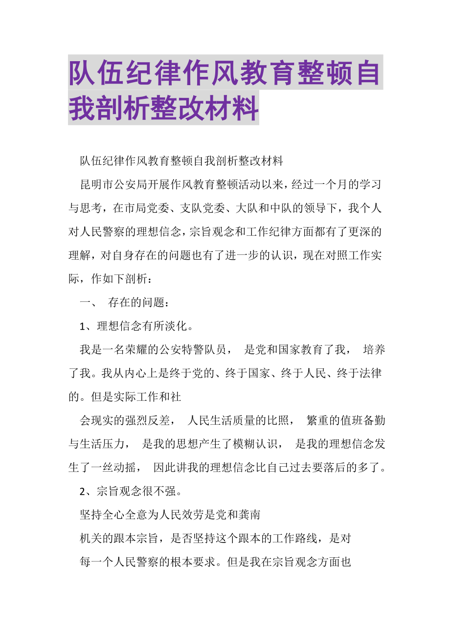 2023年队伍纪律作风教育整顿自我剖析整改材料.doc_第1页