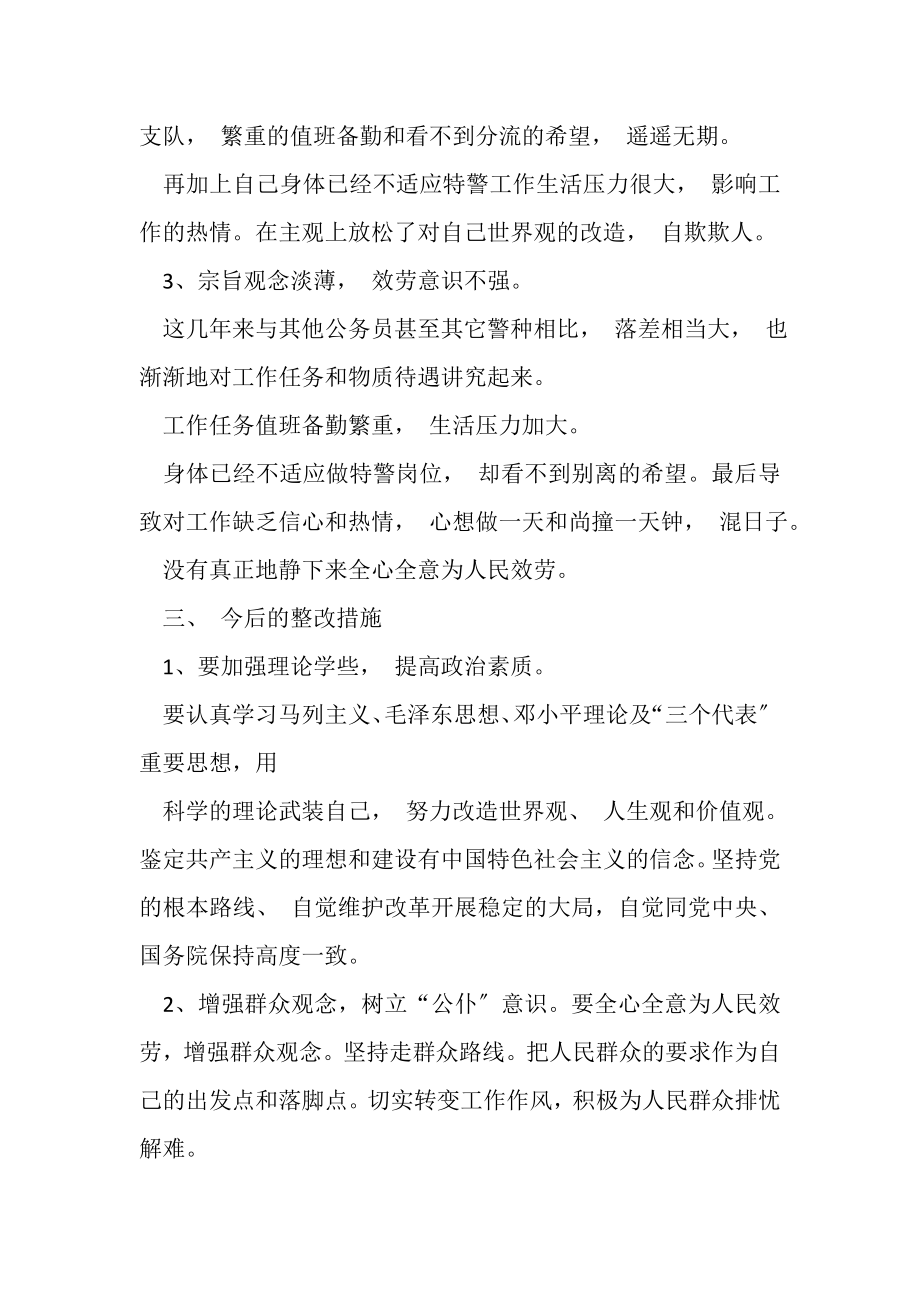 2023年队伍纪律作风教育整顿自我剖析整改材料.doc_第3页