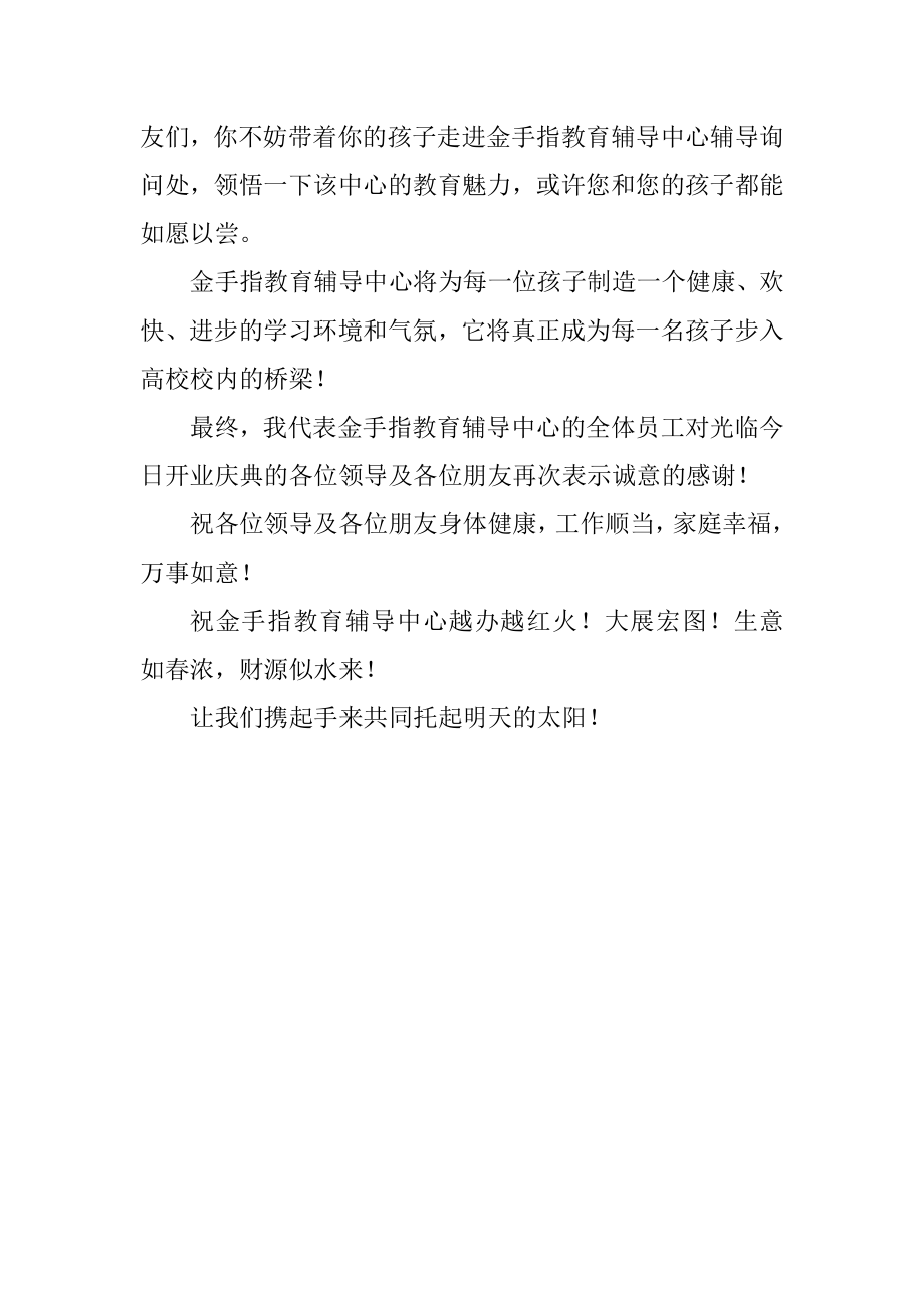 2023年教育辅导中心隆重开业讲话.docx_第2页