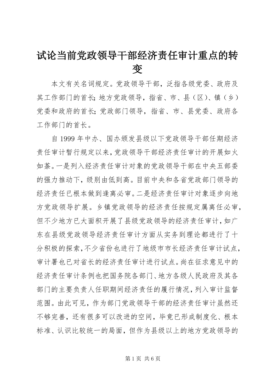 2023年试论当前党政领导干部经济责任审计重点的转变.docx_第1页