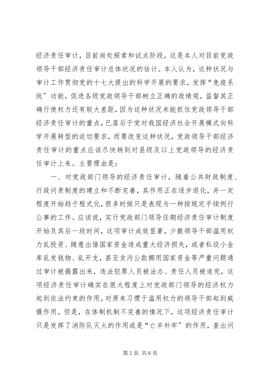 2023年试论当前党政领导干部经济责任审计重点的转变.docx_第2页