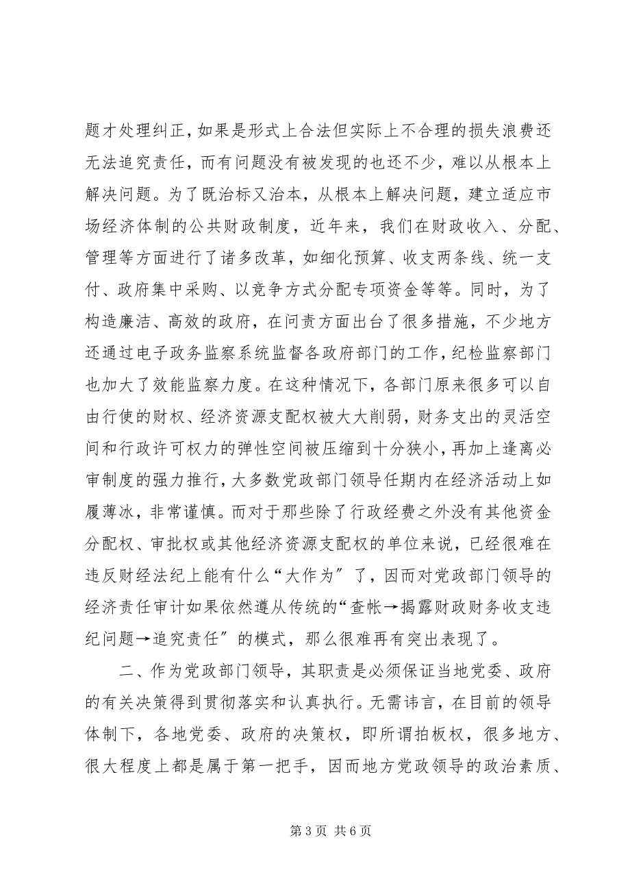 2023年试论当前党政领导干部经济责任审计重点的转变.docx_第3页