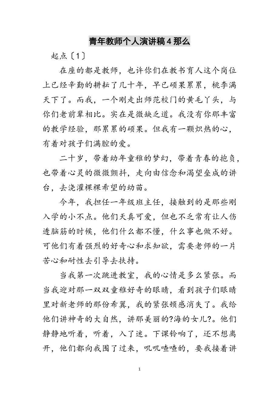 2023年青年教师个人演讲稿4则范文.doc_第1页