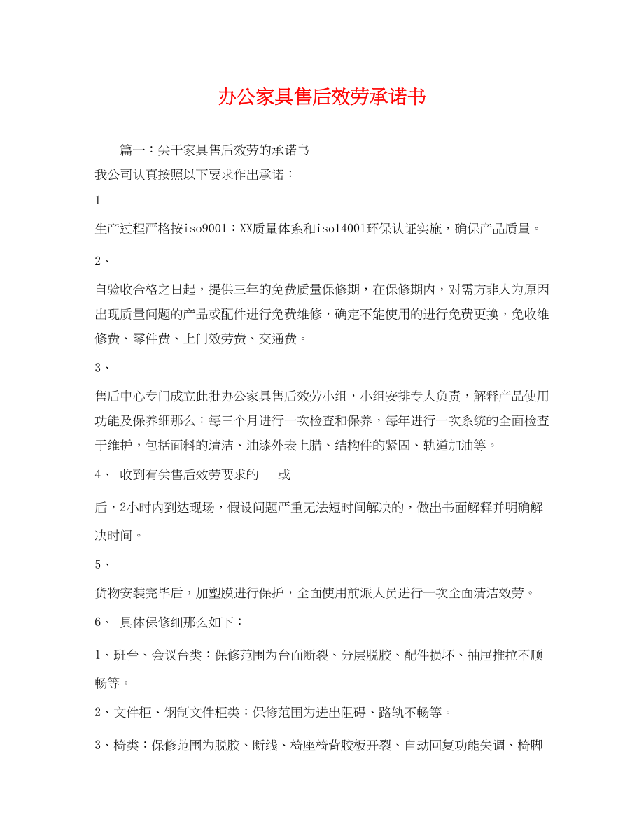 2023年办公家具售后服务承诺书.docx_第1页