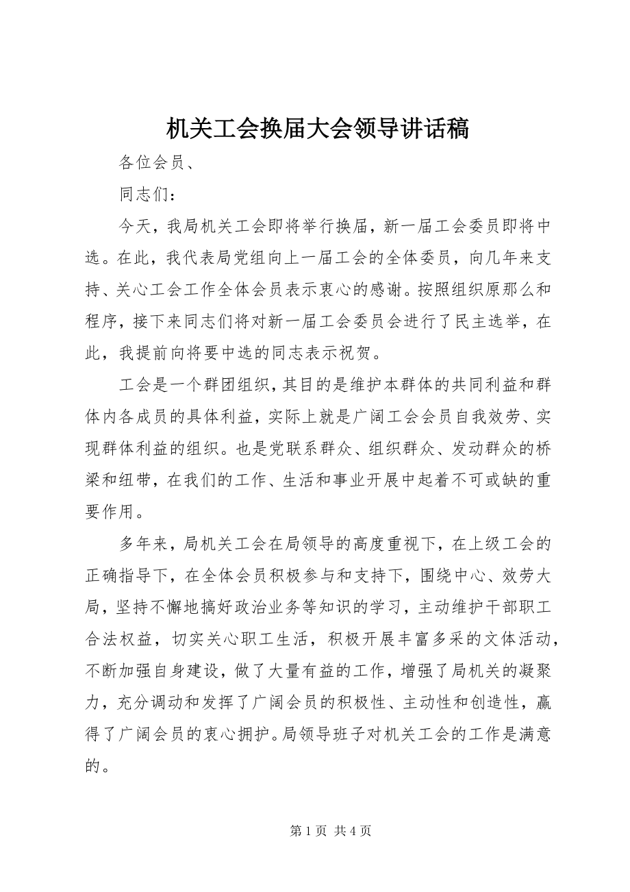 2023年机关工会换届大会领导致辞稿.docx_第1页