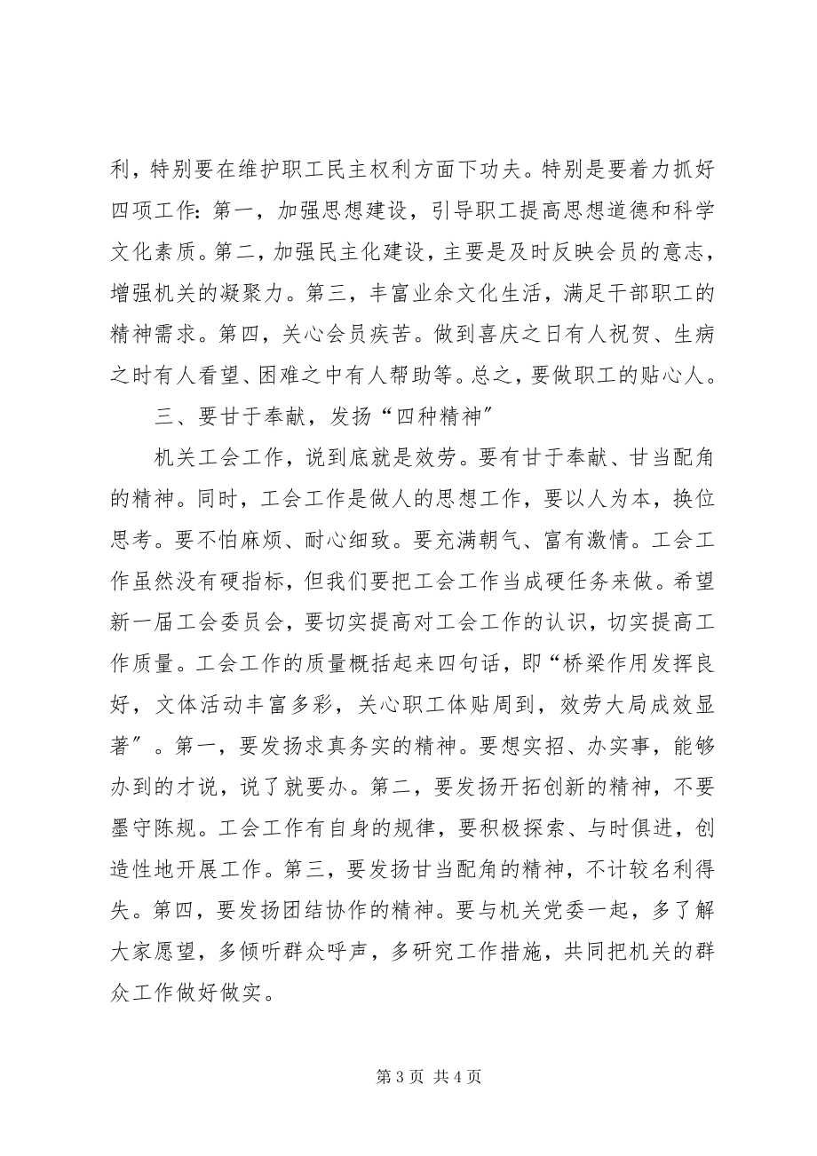 2023年机关工会换届大会领导致辞稿.docx_第3页