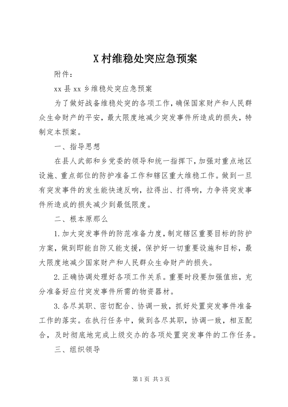 2023年X村维稳处突应急预案新编.docx_第1页