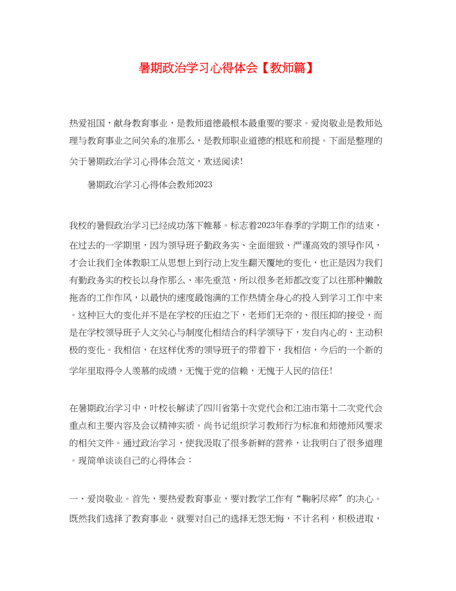 2023年暑期政治学习心得体会【教师篇】.docx_第1页