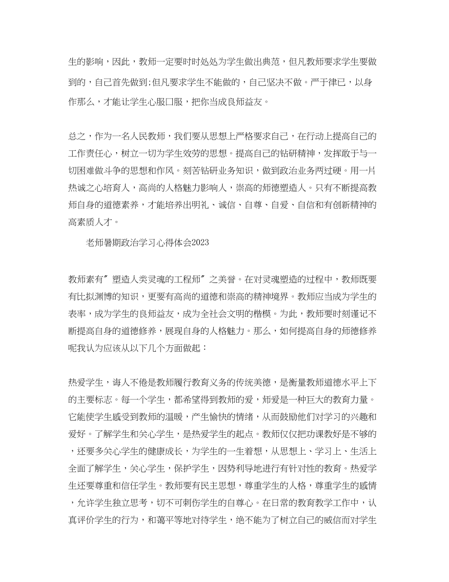 2023年暑期政治学习心得体会【教师篇】.docx_第3页