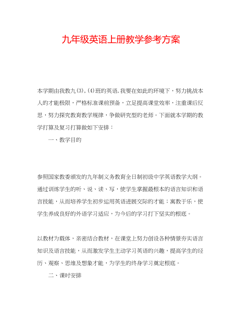 2023年九级英语上册教学计划.docx_第1页