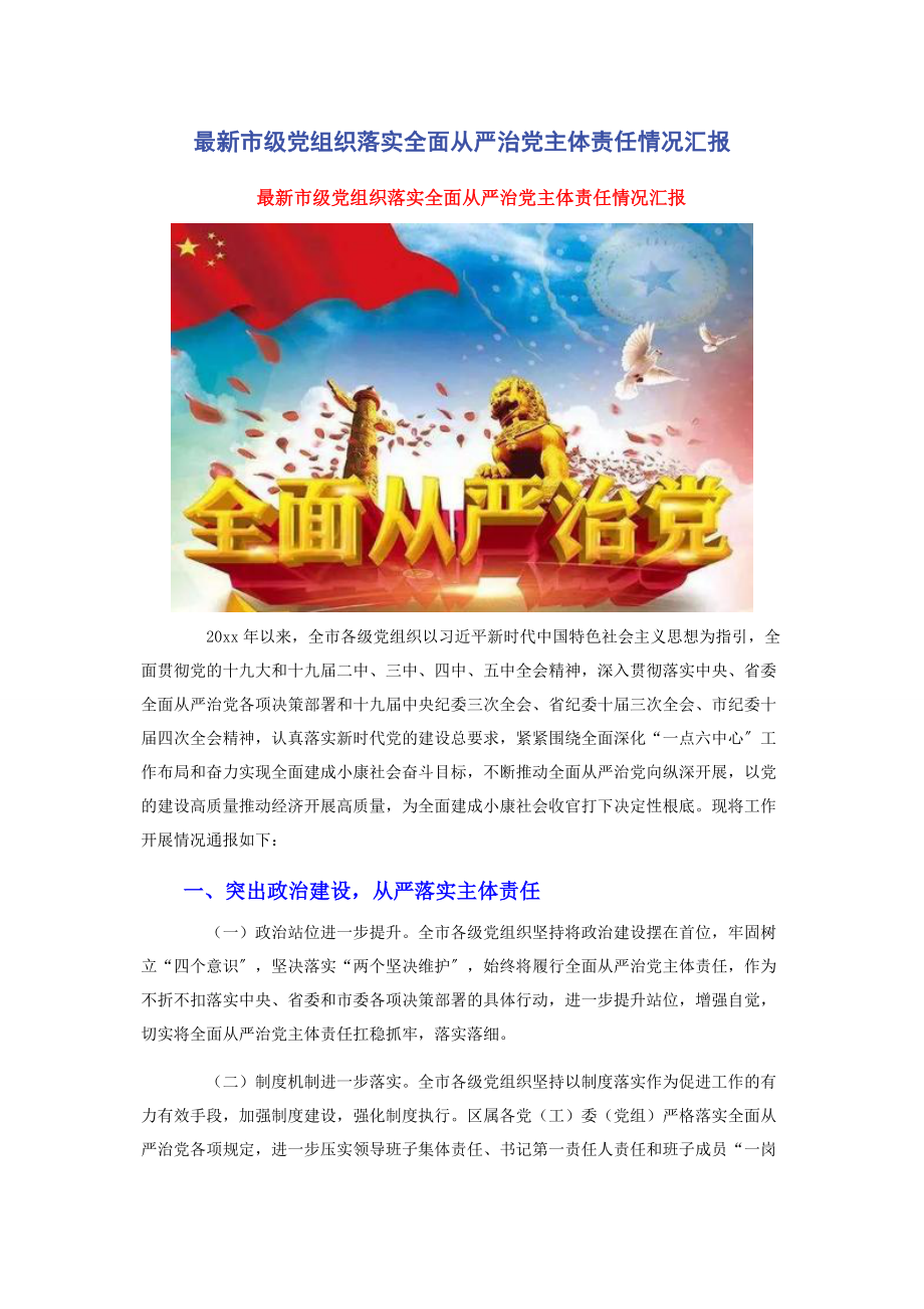 2023年市级党组织落实全面从严治党主体责任情况汇报.docx_第1页