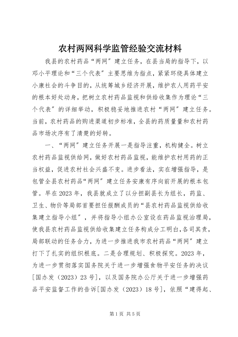 2023年农村两网科学监管经验交流材料.docx_第1页