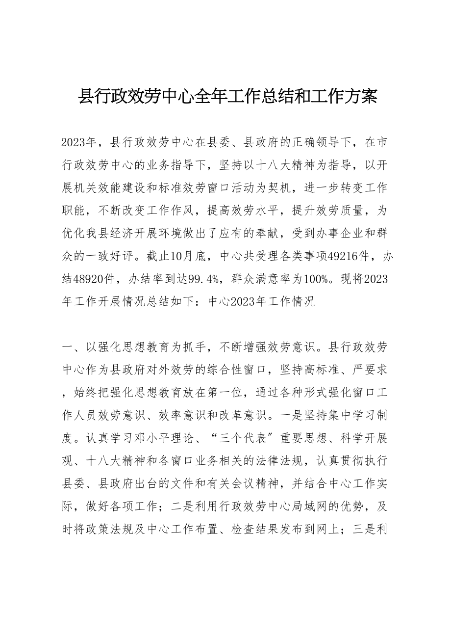 2023年县行政服务中心全年工作总结和工作计划.doc_第1页