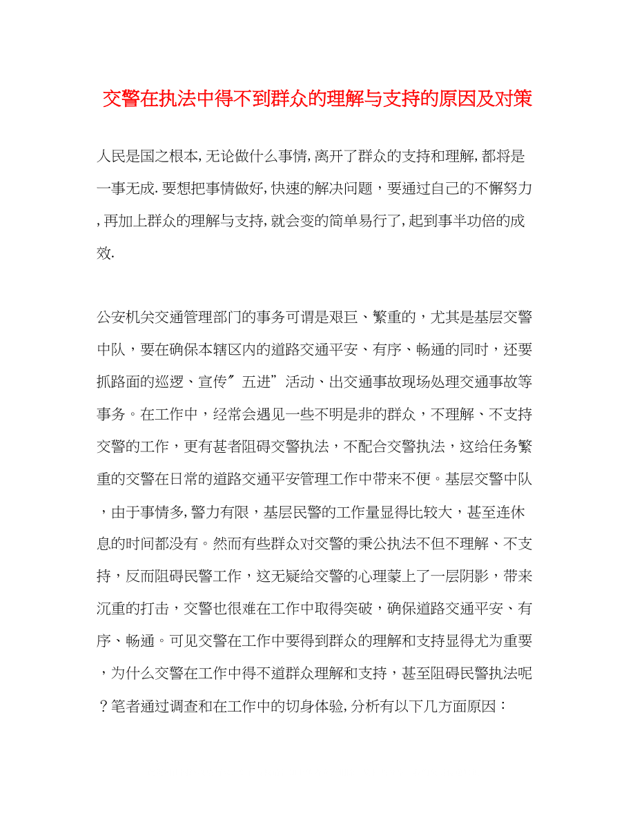 2023年交警在执法中得不到群众的理解与支持的原因及对策.docx_第1页