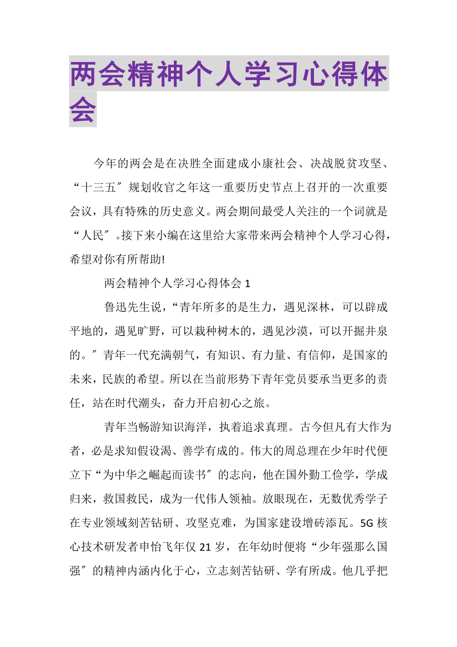 2023年两会精神个人学习心得体会.doc_第1页