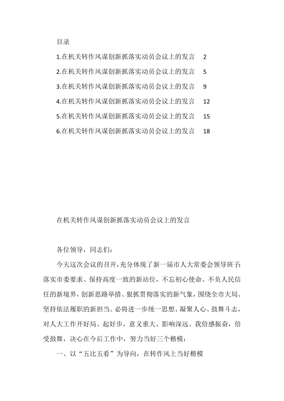 转作风谋创新抓落实动员会议上的发言汇编.doc_第1页