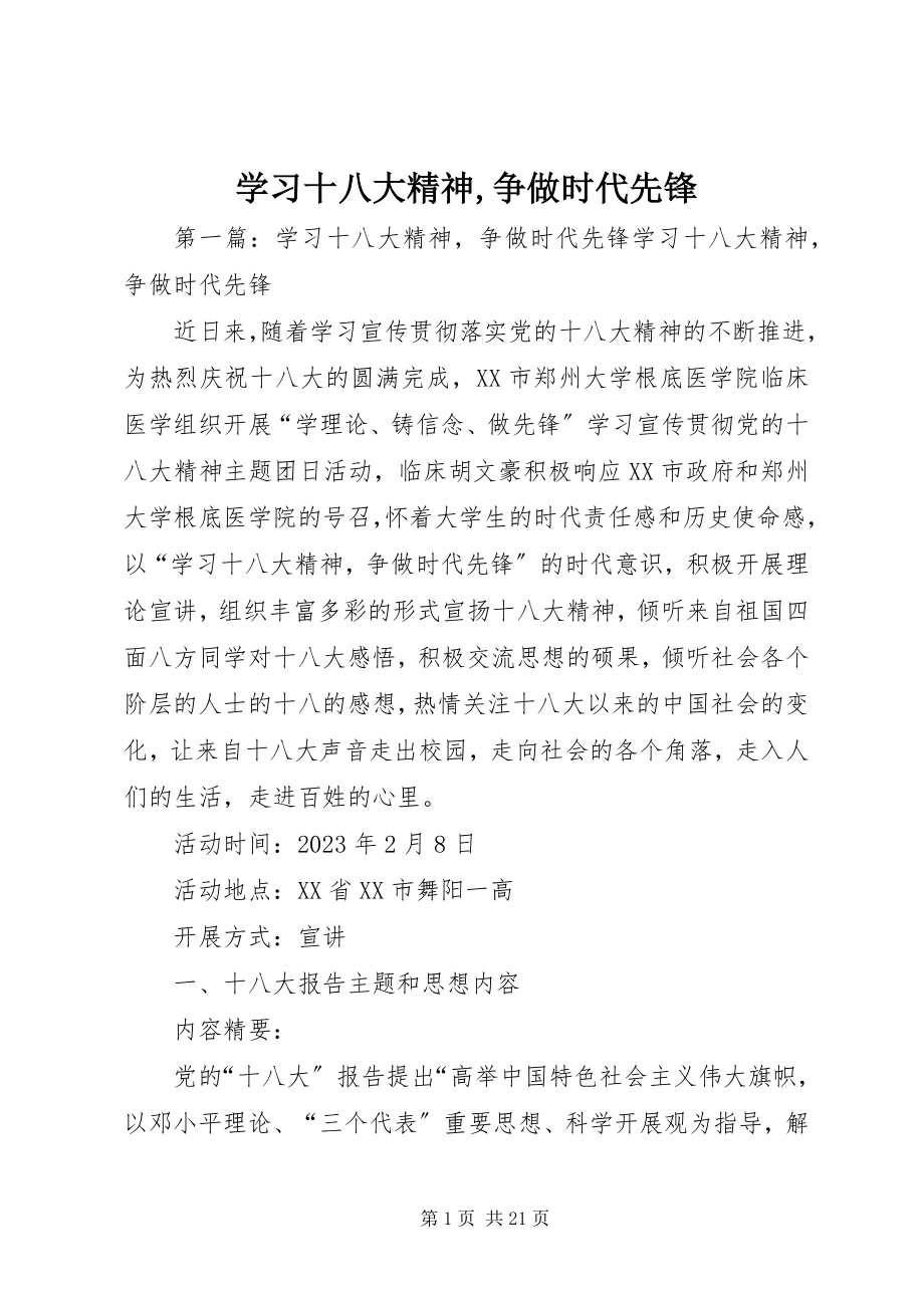 2023年学习十八大精神争做时代先锋.docx_第1页