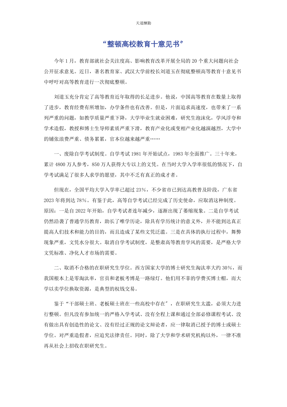 2023年“整顿高校教育十意见书”.docx_第1页