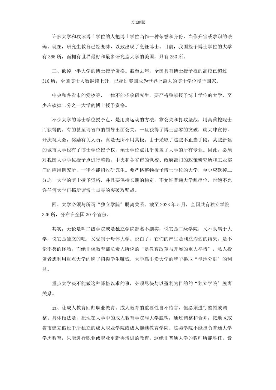 2023年“整顿高校教育十意见书”.docx_第2页