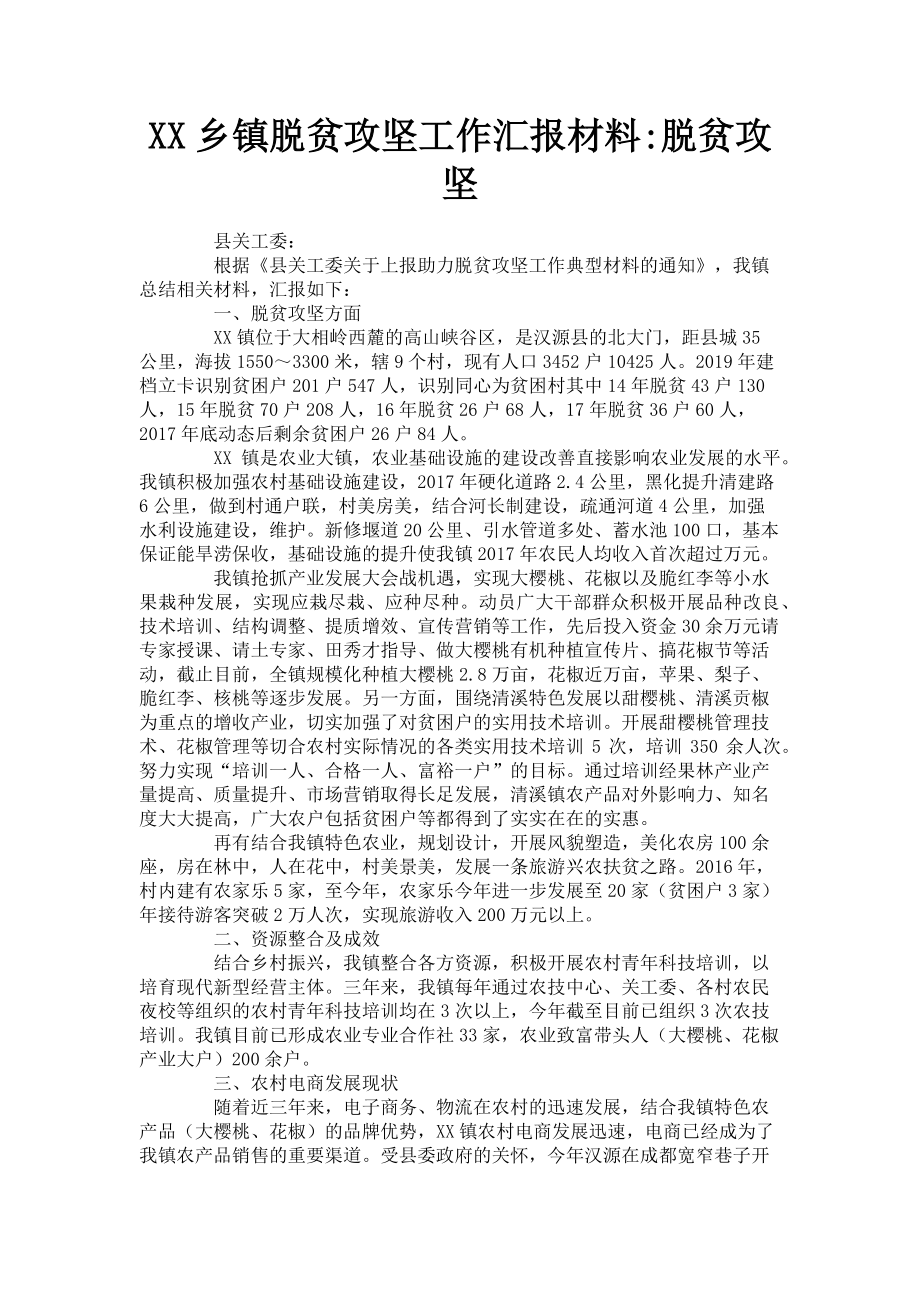 2023年xx乡镇脱贫攻坚工作汇报材料脱贫攻坚.doc_第1页