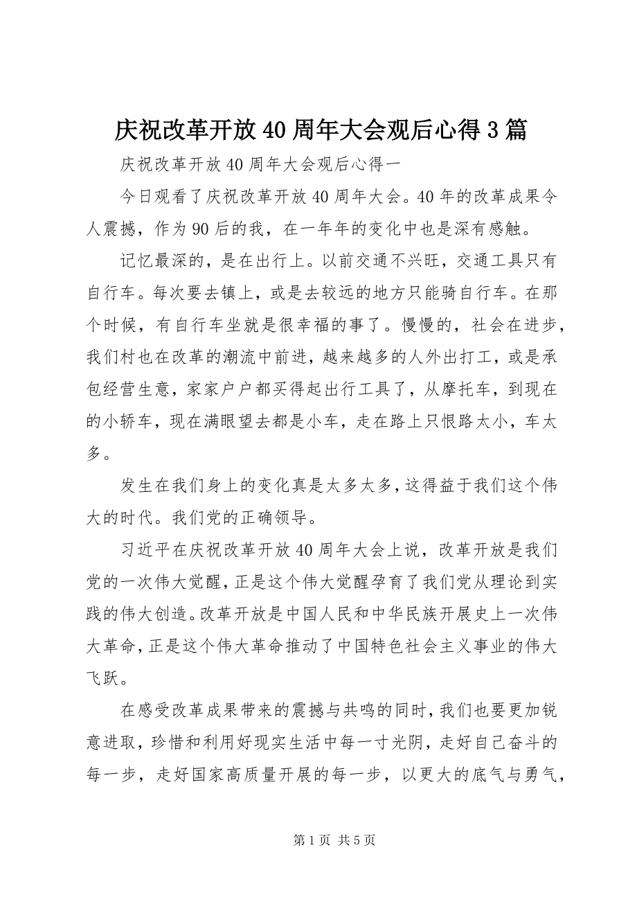 2023年庆祝改革开放40周年大会观后心得3篇.docx_第1页