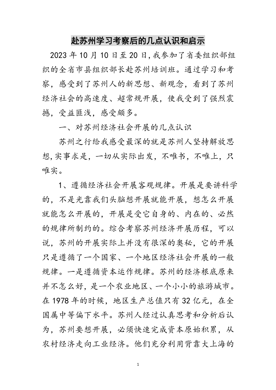 2023年赴苏州学习考察后的几点认识和启示范文.doc_第1页