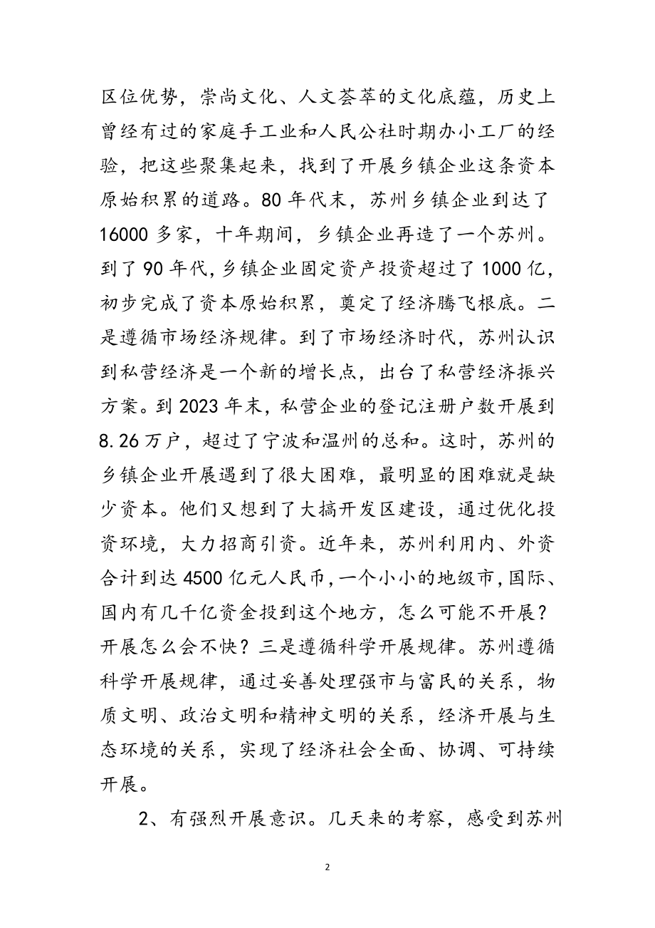 2023年赴苏州学习考察后的几点认识和启示范文.doc_第2页