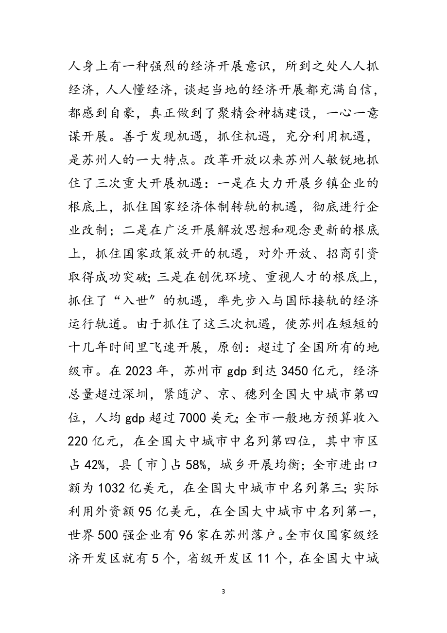 2023年赴苏州学习考察后的几点认识和启示范文.doc_第3页