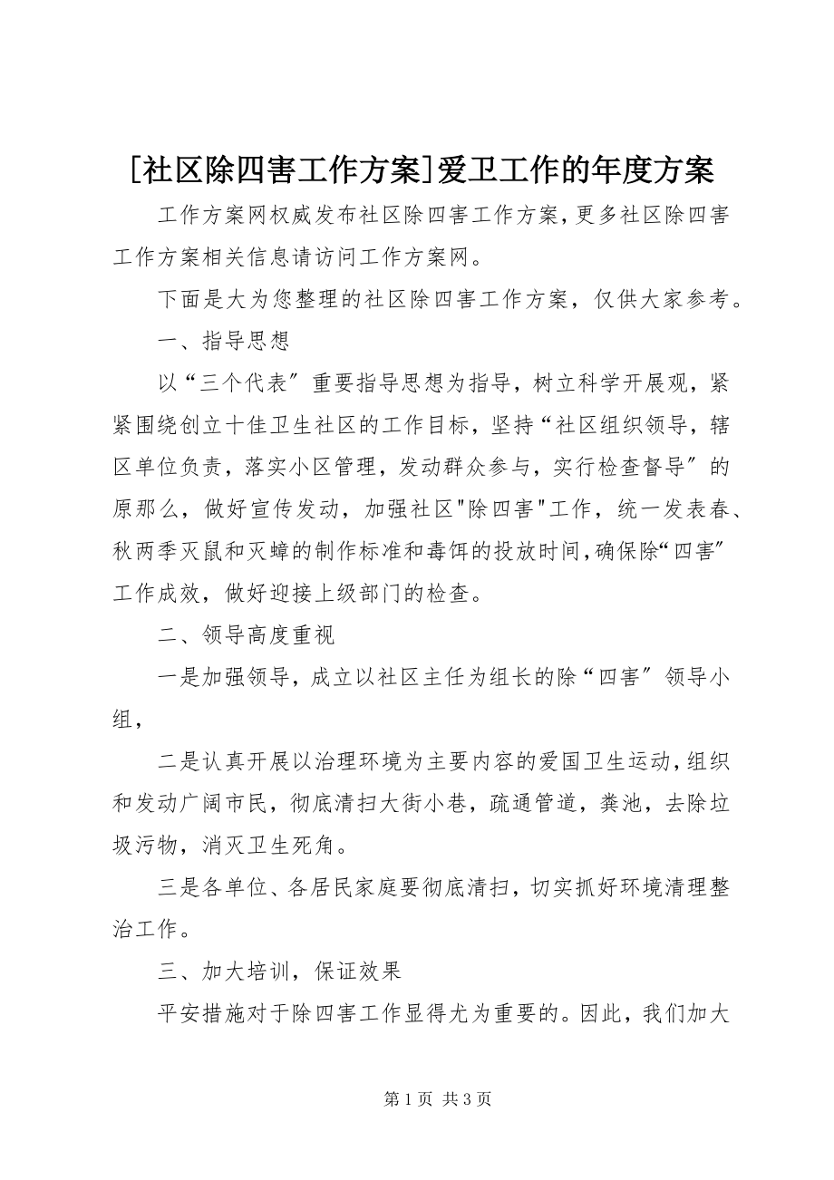 2023年社区除四害工作计划爱卫工作的年度计划新编.docx_第1页