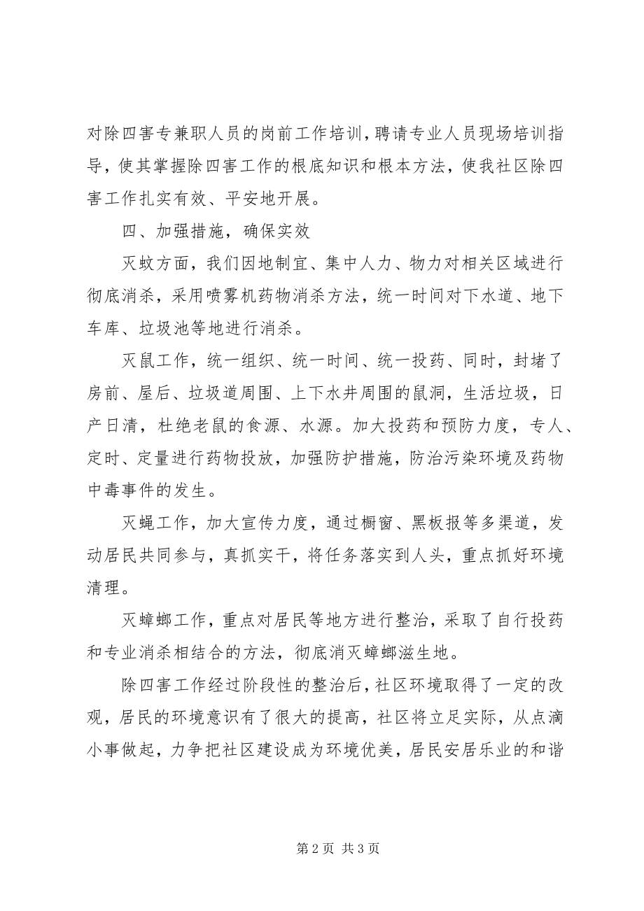 2023年社区除四害工作计划爱卫工作的年度计划新编.docx_第2页