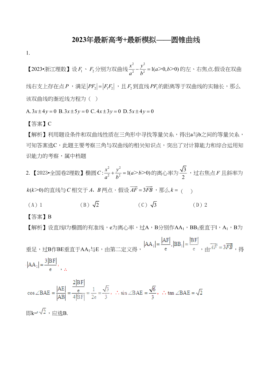 2023年高考数学复习资料汇编第9单元圆锥曲线真题解析模拟doc高中数学.docx_第1页