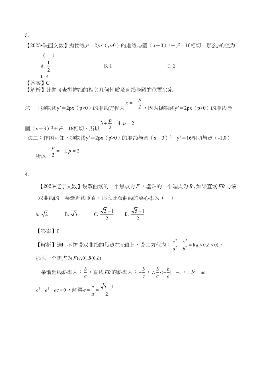 2023年高考数学复习资料汇编第9单元圆锥曲线真题解析模拟doc高中数学.docx_第2页