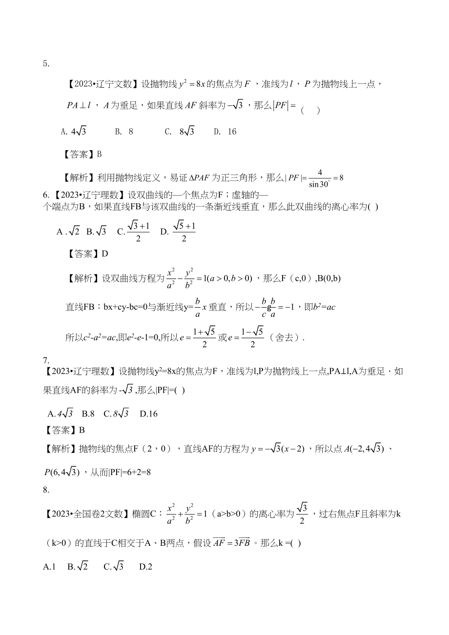 2023年高考数学复习资料汇编第9单元圆锥曲线真题解析模拟doc高中数学.docx_第3页