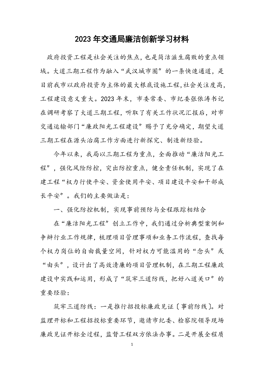 2023年交通局廉洁创新学习材料.docx_第1页