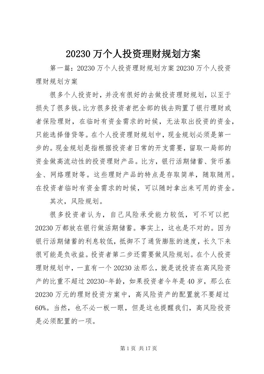 2023年万个人投资理财规划方案新编.docx_第1页