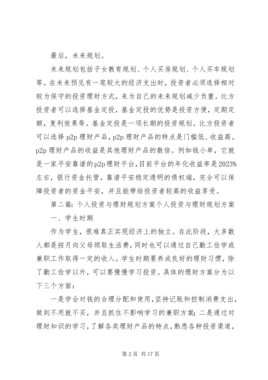 2023年万个人投资理财规划方案新编.docx_第2页