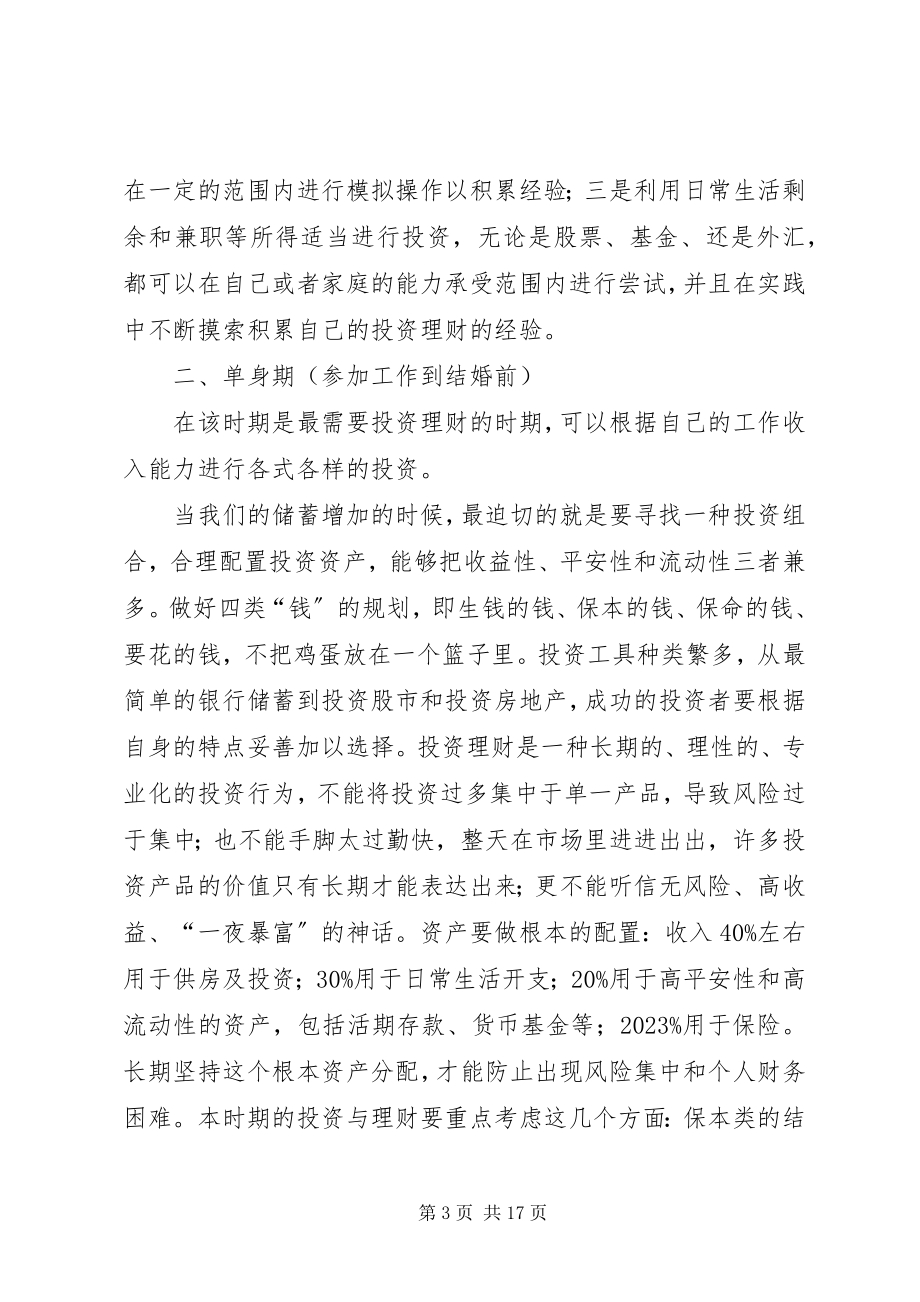 2023年万个人投资理财规划方案新编.docx_第3页