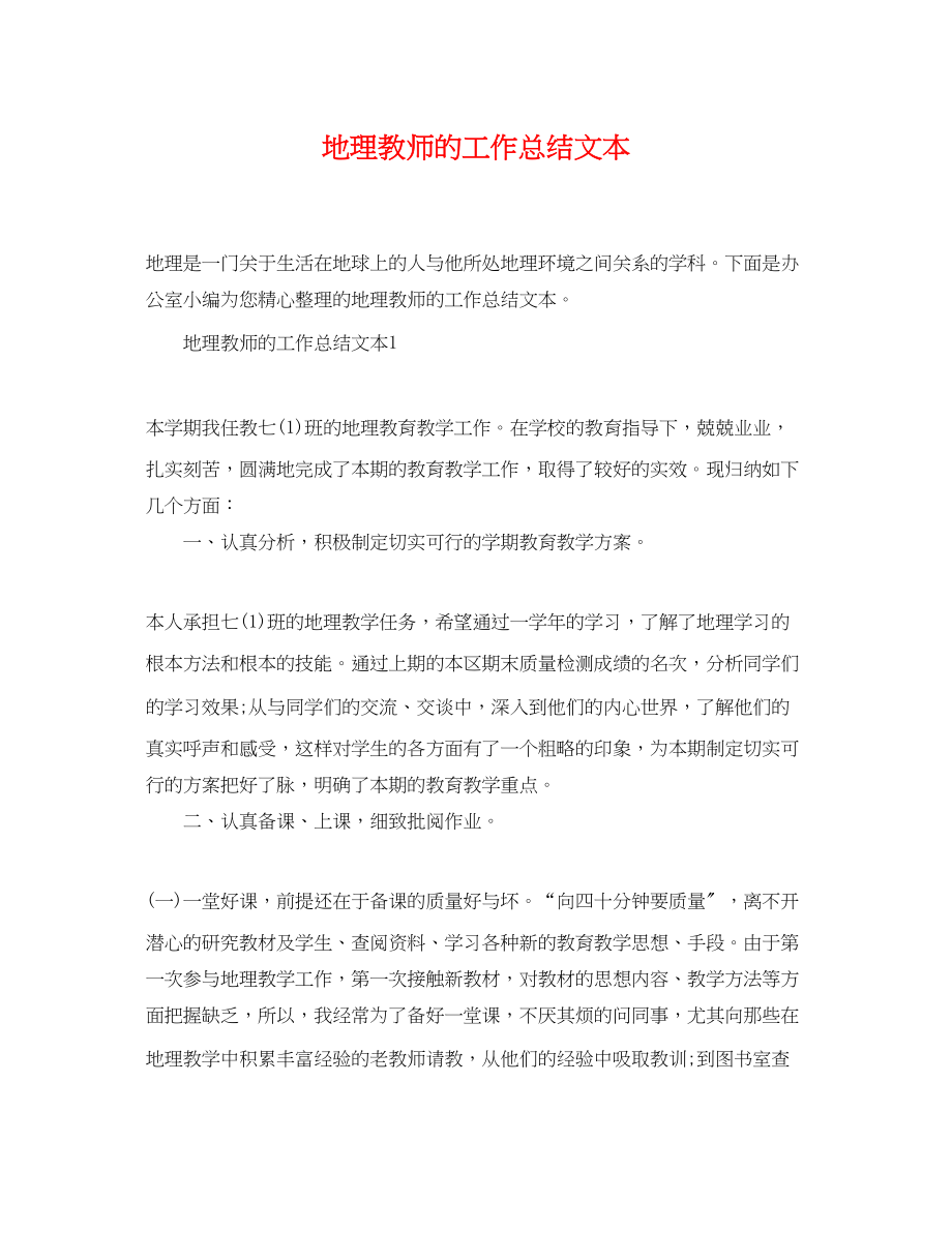 2023年地理教师的工作总结文本.docx_第1页