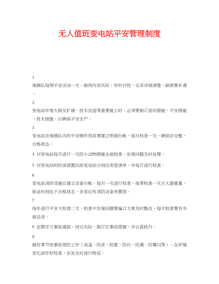 2023年《安全管理制度》之无人值班变电站安全管理制度.docx_第1页