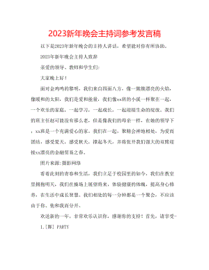 2023年新晚会主持词发言稿.docx