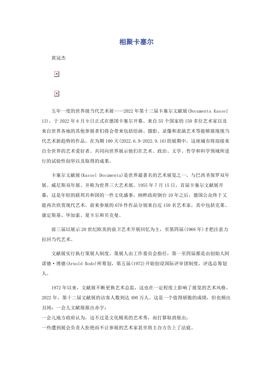 2023年相聚卡塞尔.docx_第1页