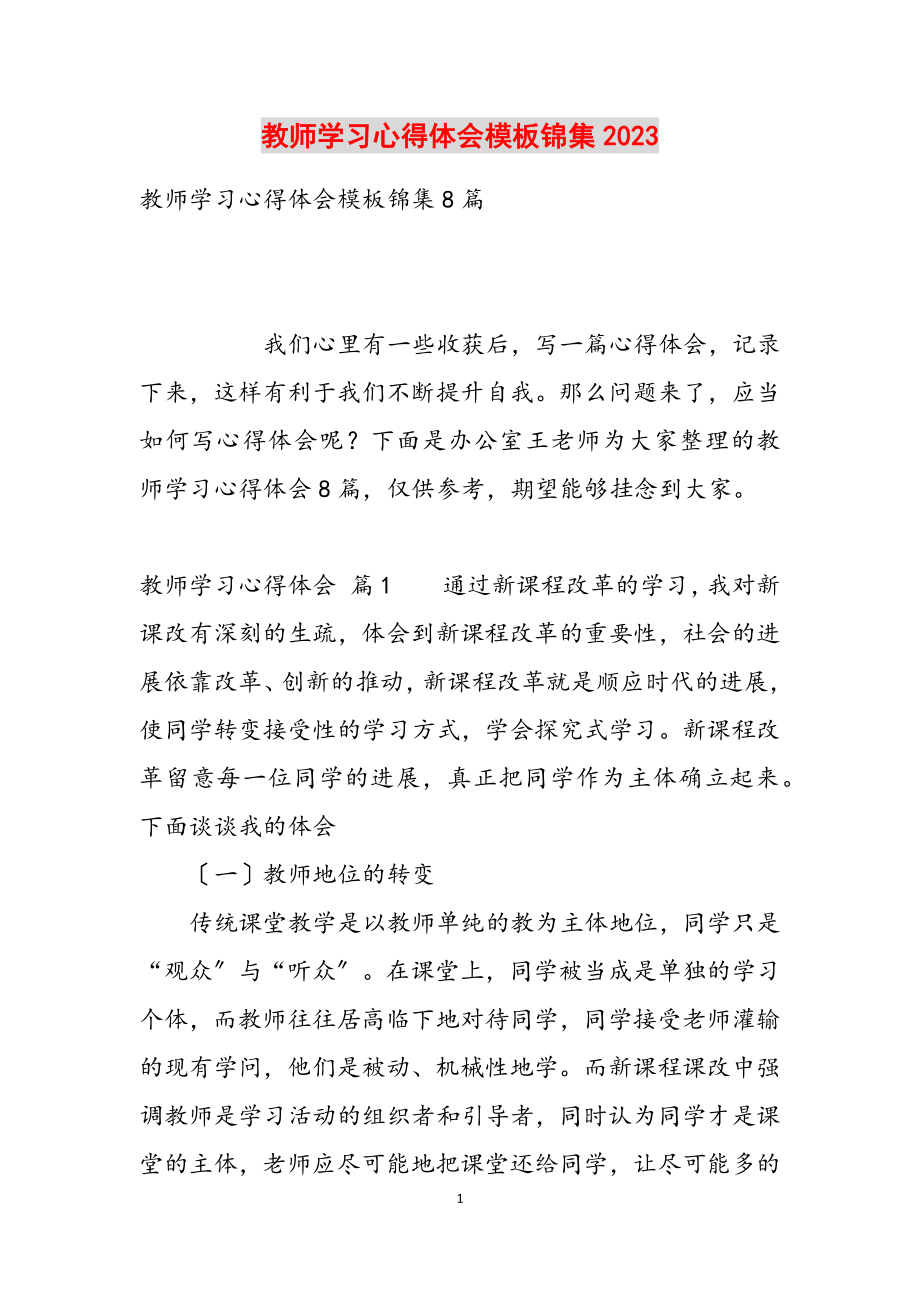 教师学习心得体会模板锦集2023.docx_第1页