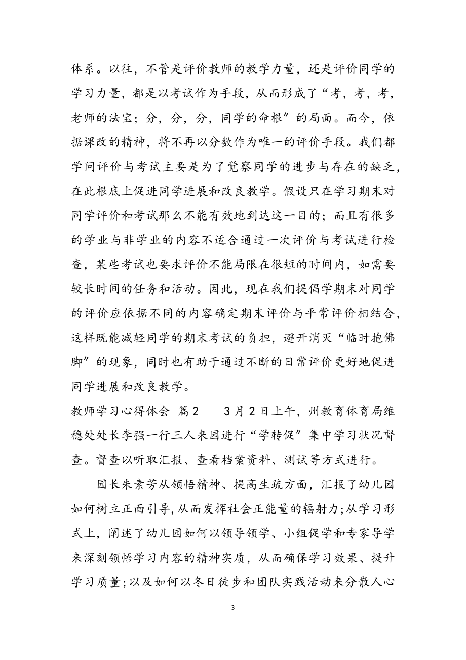 教师学习心得体会模板锦集2023.docx_第3页