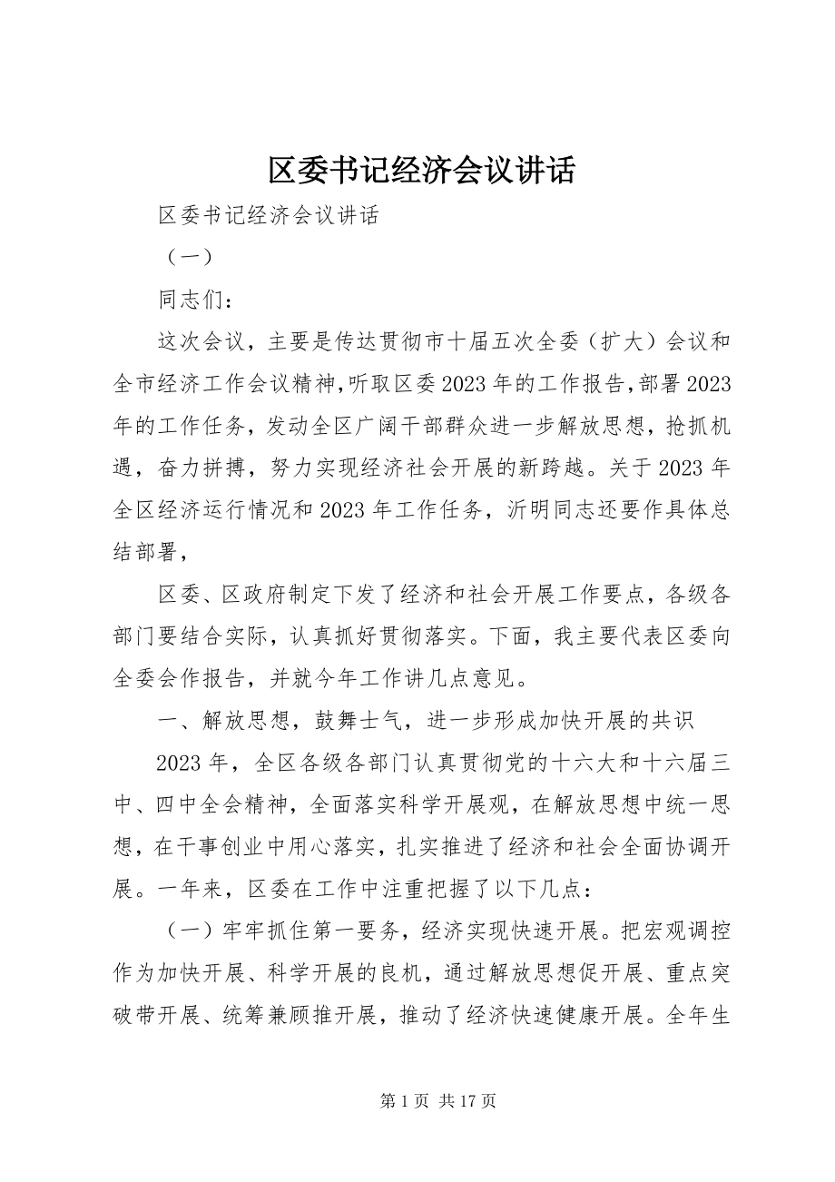 2023年区委书记经济会议致辞.docx_第1页